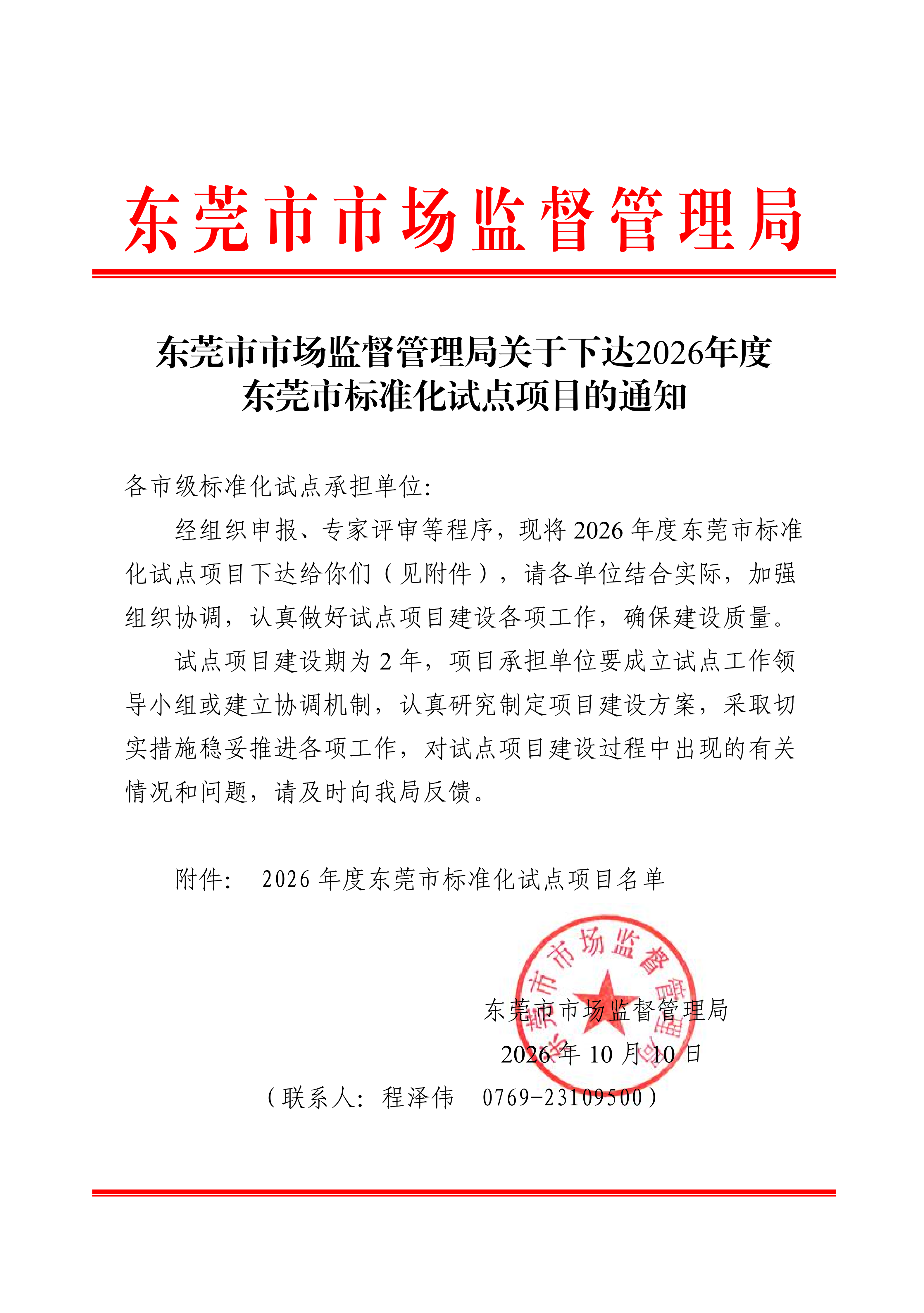 【261010】(红头)东莞市市场监督管理局关于下达2026年度东莞市标准化试点项目的通知_01.png